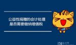 公益性捐赠的会计处理怎么做？是否需要缴纳增值税？