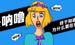 做期间费用科目不能做在贷方，你知道吗？