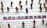 公司注册认缴出资时间是什么意思