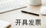开具发票需要注意什么问题