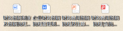 财务费用报销流程及注意事项,内容详细全面,建议收藏