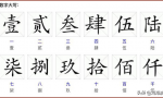 大写数字一到十的写法