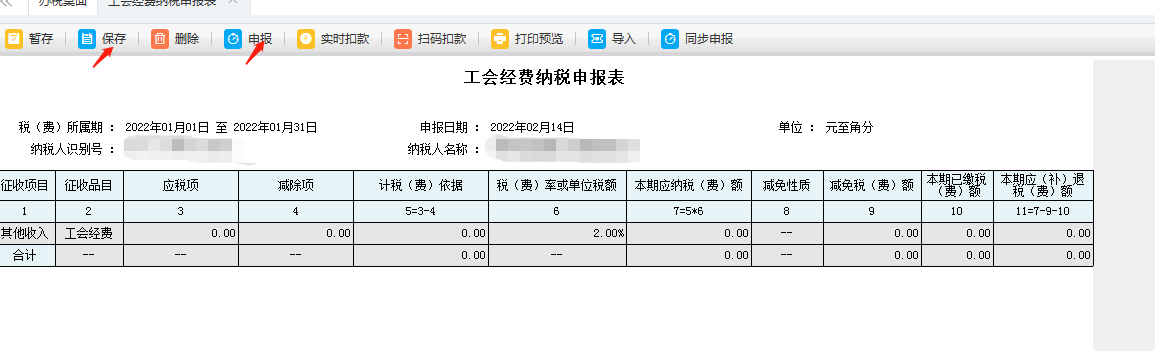 税种申报——工会经费