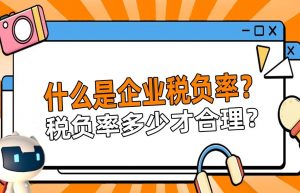 企业税负率多少才合理