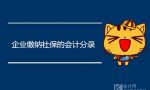 企业缴纳社保的会计分录都有哪些？