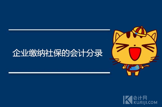 企业缴纳社保的会计分录都有哪些？