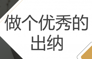 做出纳如何才能月薪8000？这15笔出纳实操流程必看