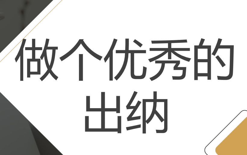 做出纳如何才能月薪8000?这15笔出纳实操流程必看