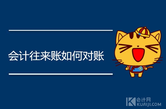 会计往来账如何对账？财务人员必须掌握的3个方法！