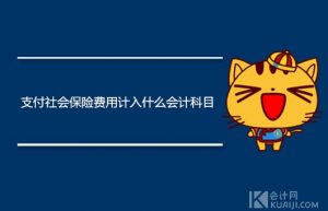 支付社会保险费用计入什么会计科目？
