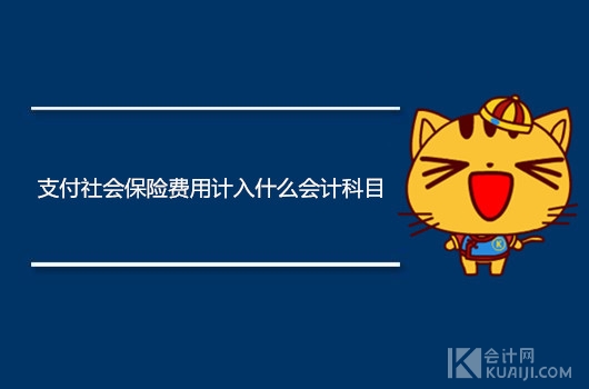 支付社会保险费用计入什么会计科目?