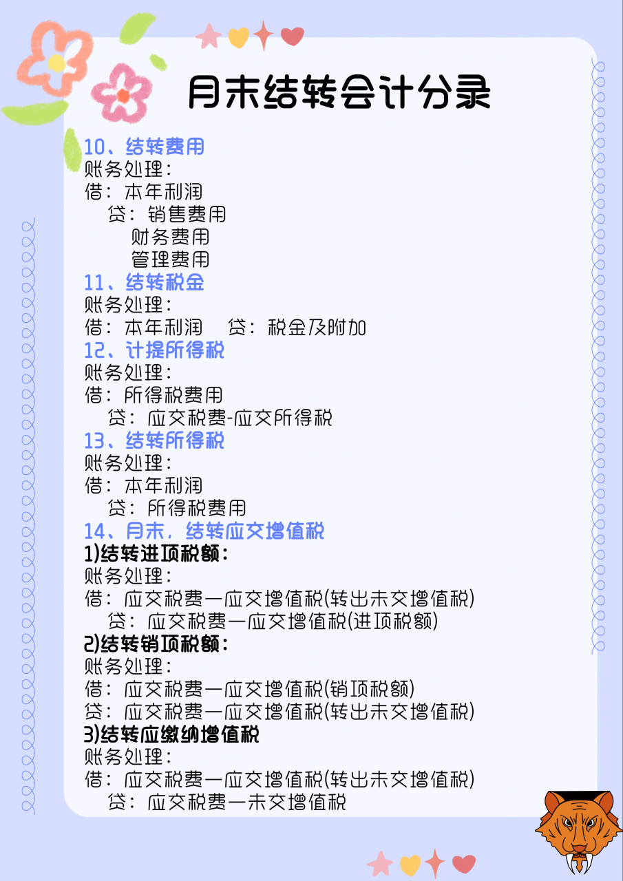 会计月末必备:超详细会计月末结账9个步骤,附月末结转会计分录