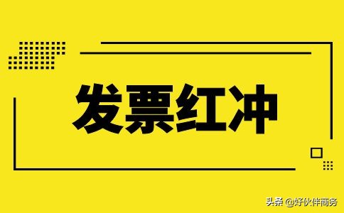 发票红冲需要流程?哪些情况可作废?哪些情况可红冲?