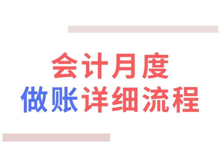 新手会计如何快速学会做账?会计每月做账的6大流程,建议收藏