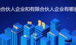 普通合伙人企业和有限合伙人企业有哪些不同？