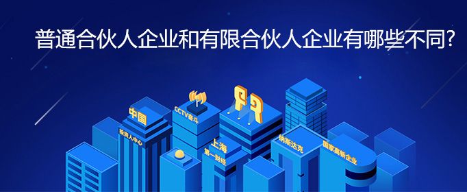 普通合伙人企业和有限合伙人企业有哪些不同?