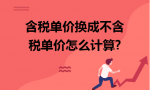 含税单价换成不含税单价怎么计算