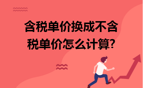 含税单价换成不含税单价怎么计算
