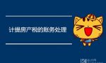 计提房产税的账务处理，如何做会计分录？