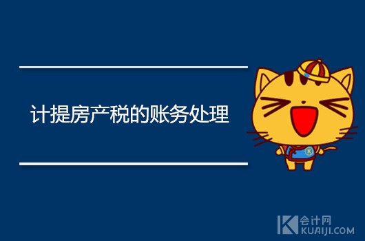计提房产税的账务处理，如何做会计分录？
