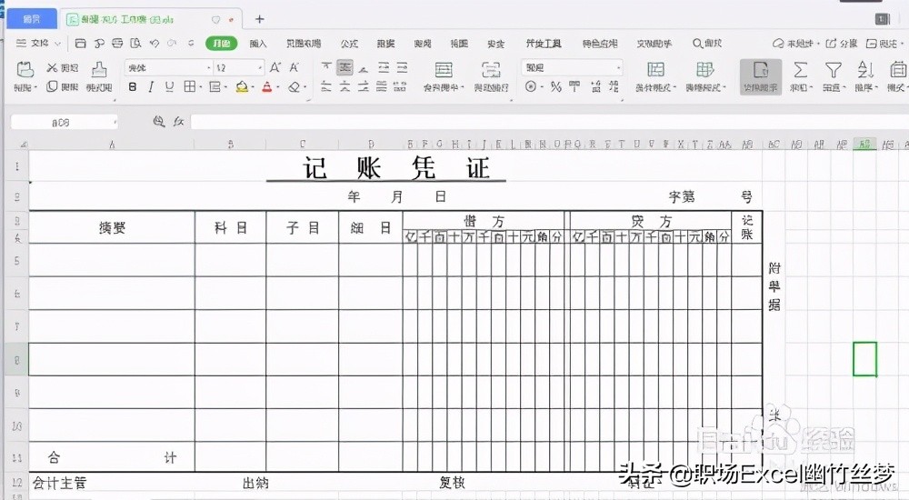 用excel制作会计记账凭证表