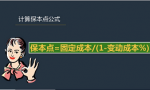 明明白白当老板—一招算出保本点