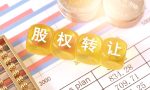 股权转让怎么样进行处理？