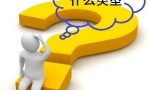 六种企业类型，区别在哪里？注册公司之前必须看
