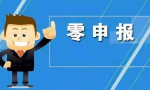 零申报是什么意思？公司零申报怎么报税？这几点你必须要了解