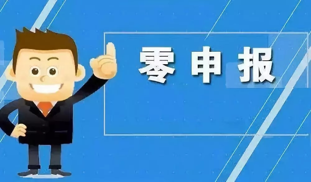 零申报是什么意思?公司零申报怎么报税?这几点你必须要了解