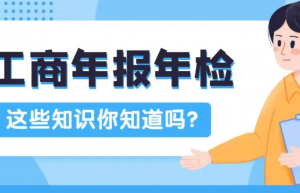 工商营业执照年检(2022年营业执照网上怎么年检，入口是什么)