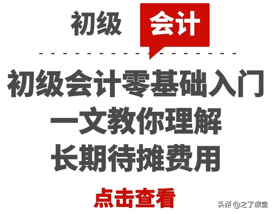初级会计零基础入门:会计干货 | 一文教你理解长期待摊费用
