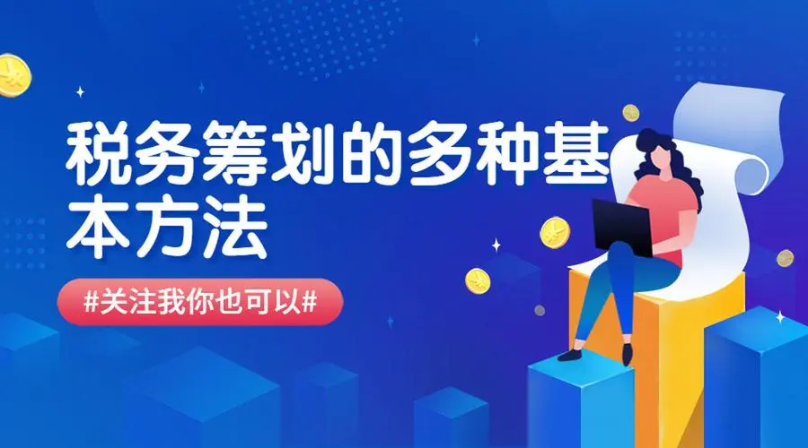 个人所得税的税务筹划方式有哪些?