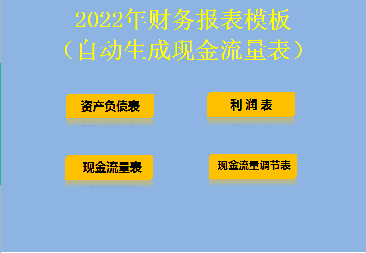 2022财务报表模板,填好资产负债表和利润表,自动生成现金流量表