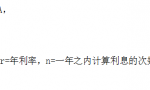 你知道银行是怎么计算利息吗？数学来告诉你