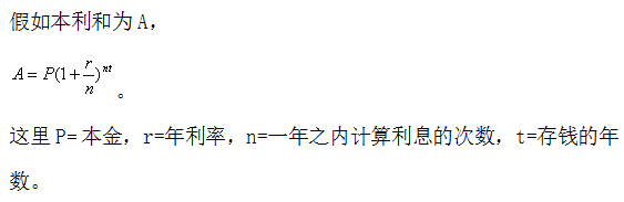 你知道银行是怎么计算利息吗?数学来告诉你