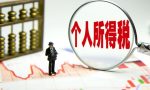 每个人都要交个税吗？网友：那不一定