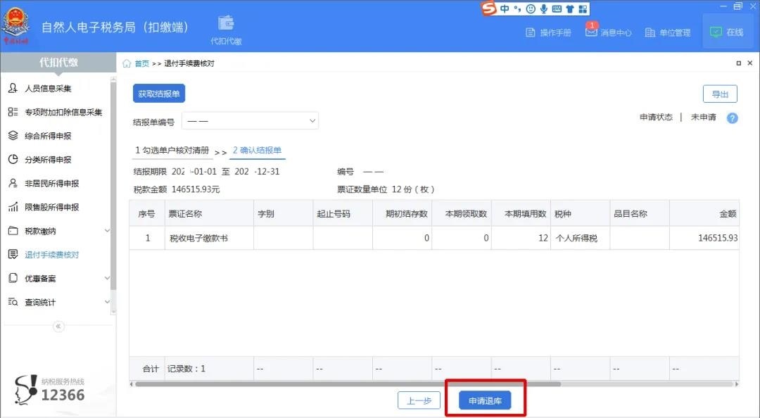 财务人员，又到一年一度的个税扣缴手续费退付时间，一文看懂操作全流程