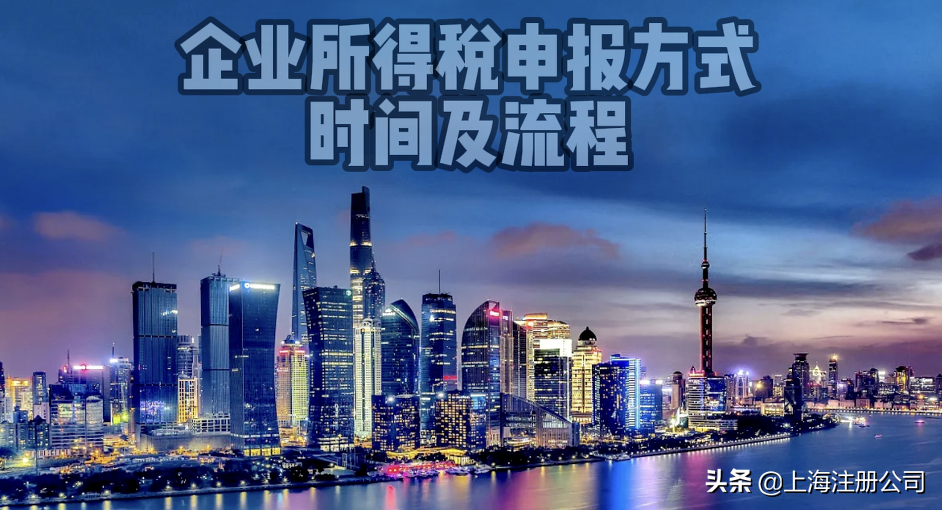 企业所得税如何进行申报,申报时间及流程是怎样的?