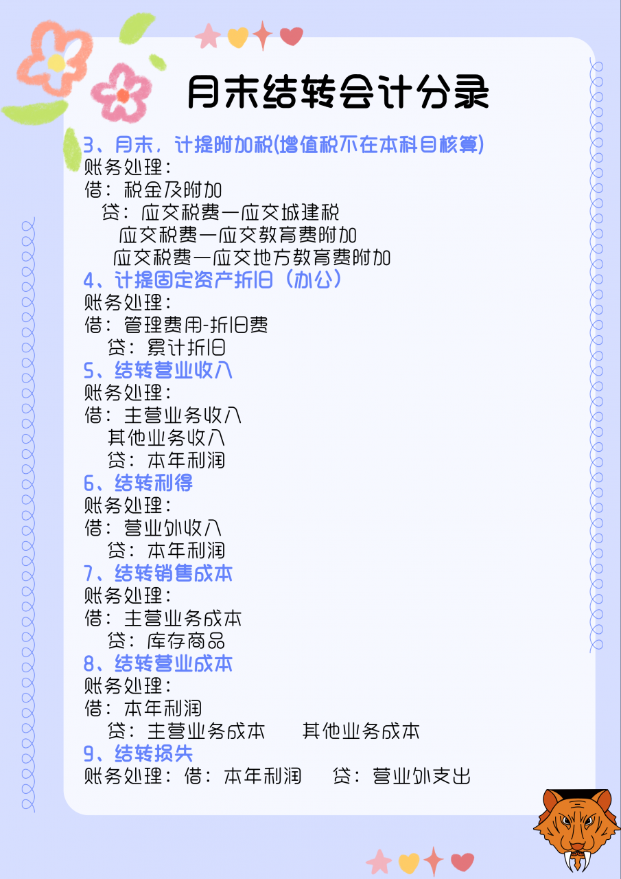 会计月末必备:超详细会计月末结账9个步骤,附月末结转会计分录