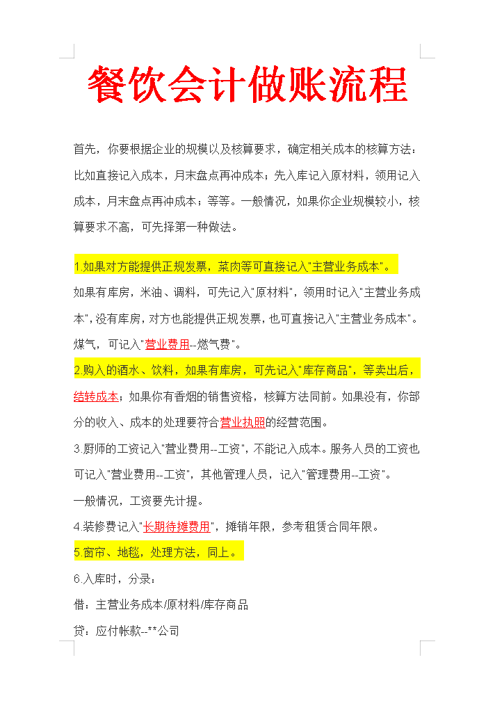 熬了12个小时,总结的25页餐饮会计的做账流程,新手会计值得一看