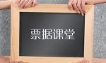 票据背书是什么意思？又需要注意什么？
