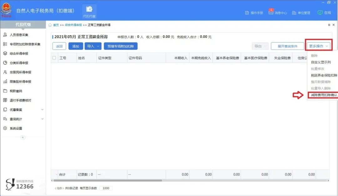 碰到“上一属期未按照6万扣除累计减除费用”怎么办?