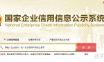 今天最后一天！营业执照年报怎么公示？