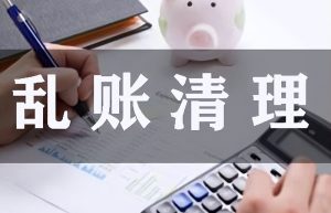企业乱账、旧账，如何整理？