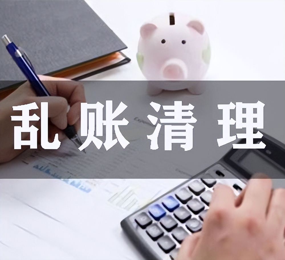 企业乱账、旧账,如何整理?