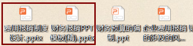会计人员速阅:费用报销制度及审批流程,附财务报销PPT模板