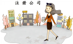 公司办理营业执照有什么性质？该如何使用？