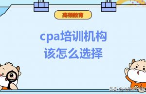 cpa培训机构该怎么选择？费用一般是多少？