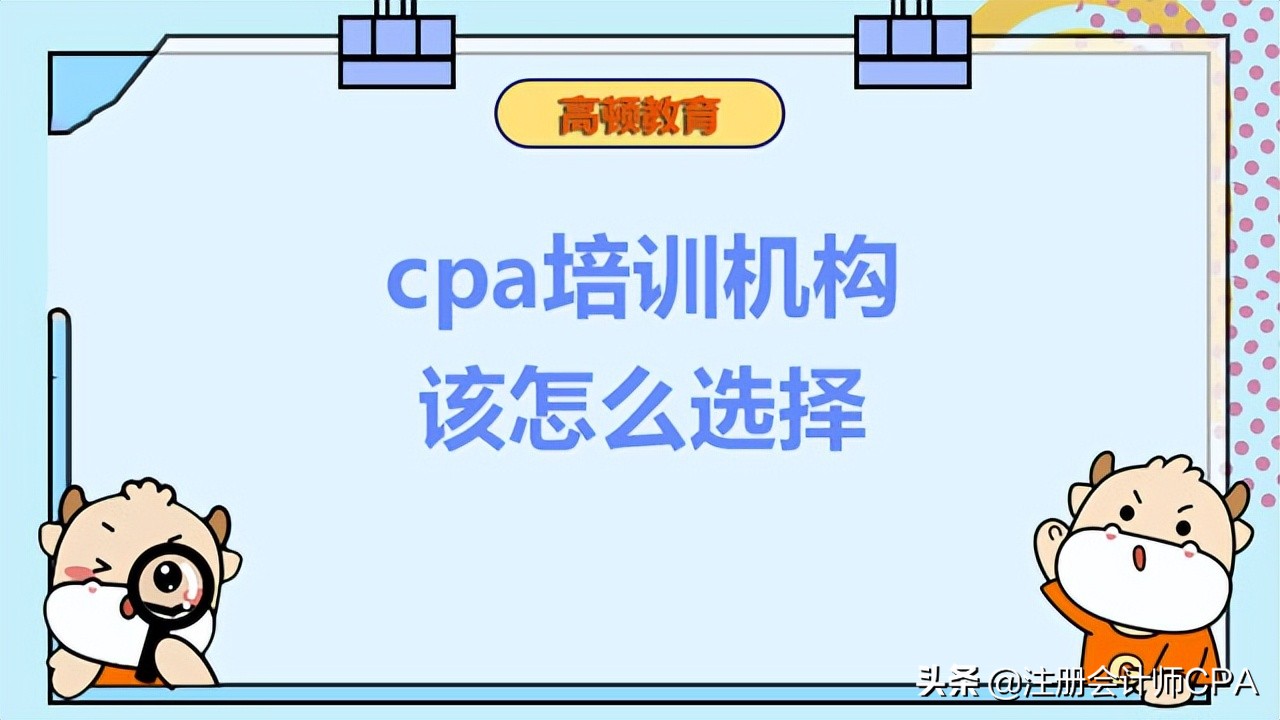 cpa培训机构该怎么选择？费用一般是多少？
